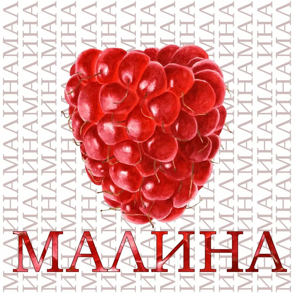 Ягода малина альбом. Ягода малина песня. Альбом с малиной. Музыка ягода малина слушать.