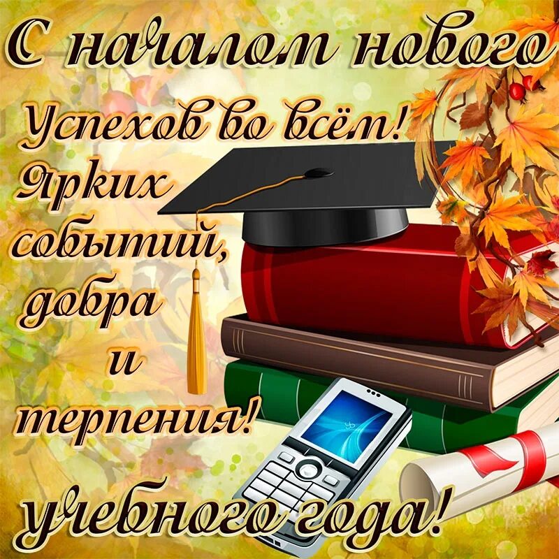 С днем знаний курсант. С началом учебного года поздравления. С днем знаний поздравление. С началом учебного года открытка. С началом нового учебного года поздравление.