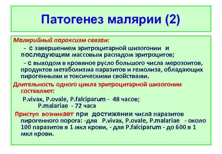 Ранние рецидивы при малярии это рецидивы наступающие. Патогенез малярии. Патогенез при малярии. Малярия этиология эпидемиология патогенез. Малярия этиология патогенез.