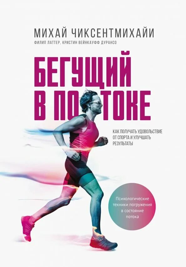 Читать книгу бег. Бегущий в потоке михай чиксентмихайи кристин дурансо книга. бегущий в потоке. бегущий в потоке михай чиксентмихайи. книги о спорте.
