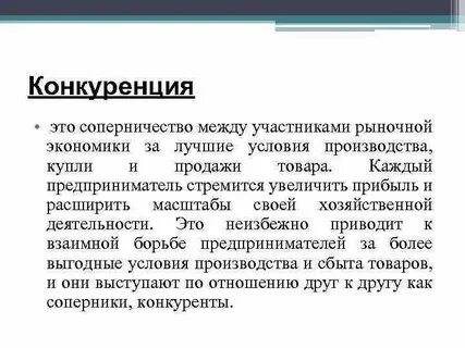 Конкуренты это