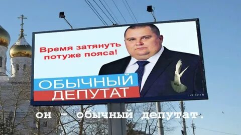 Обычно депутат