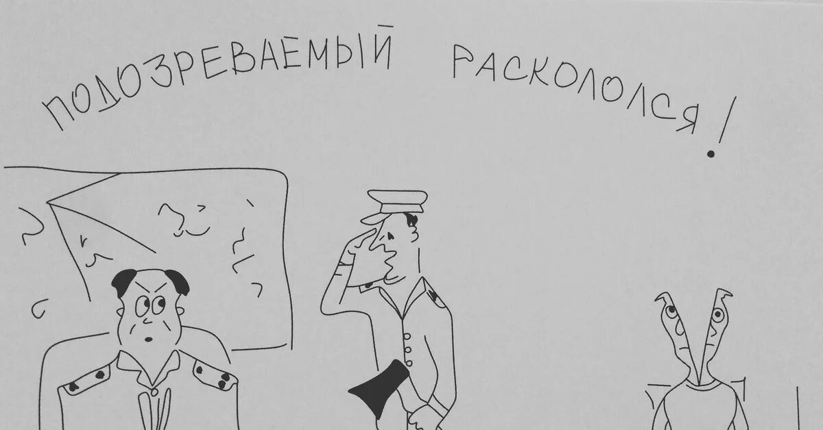 Допрос без защитника. Следователь рисунок. допрос карикатура. допрос рисунок.