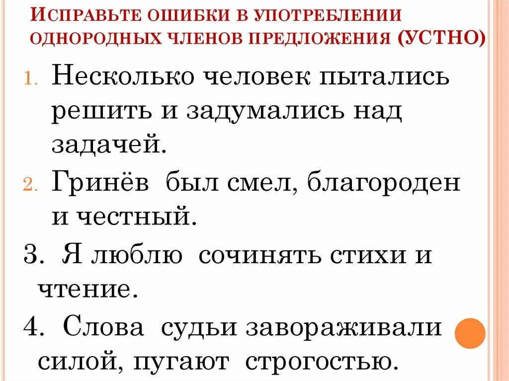 Найдите ошибки в употреблении однородных. Понятие об однородных членах предложения. Понятие об однородных членах.8 класс.