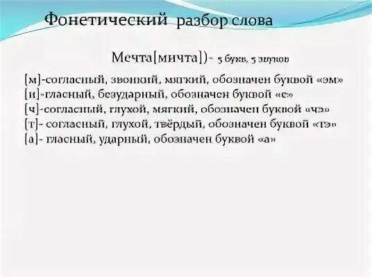 Метель фонетический разбор