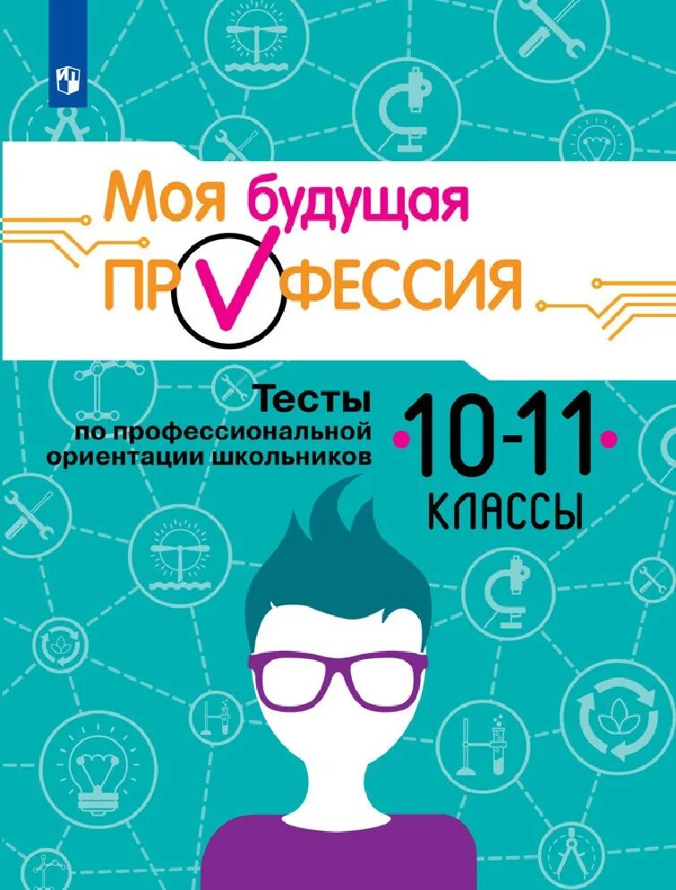 Профориентация для школьников 10 класса. Книги по профориентации для школьников. тест по профориентации. рабочая тетрадь по профориентации. книга тесты по профориентации.