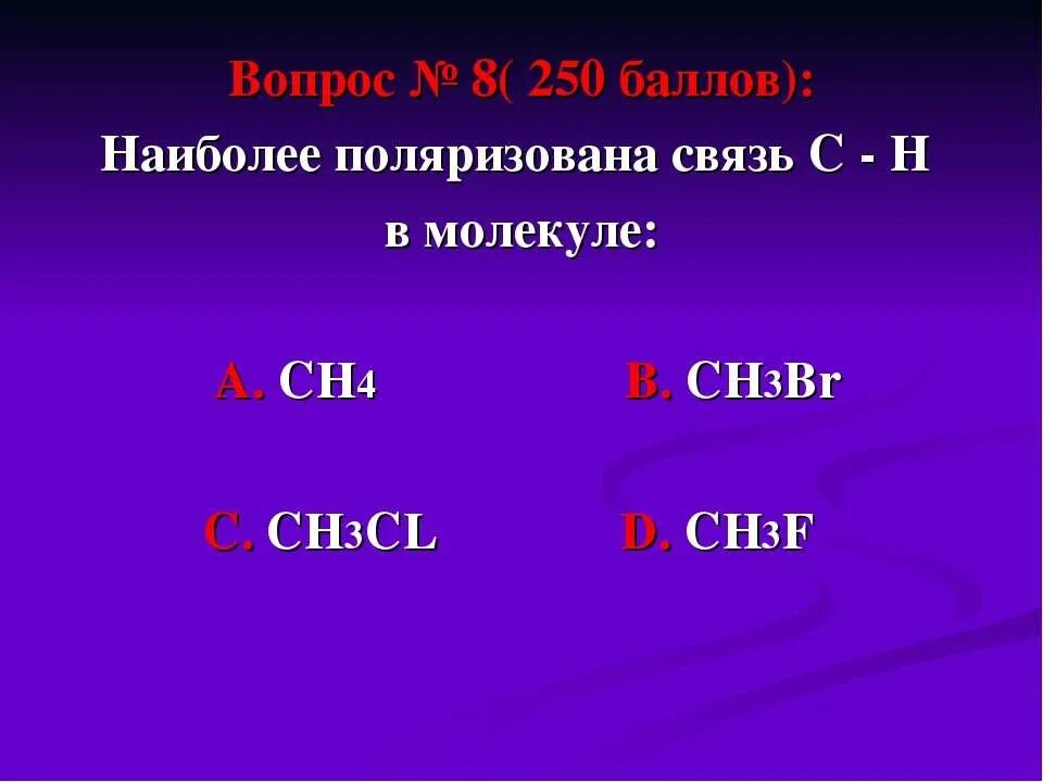 Г сн4. Сн3cl. сн4 в сн3вr. (сн3)3 cl. ch3 ch ch3 ch3.