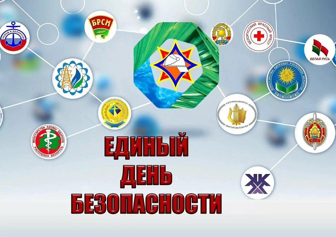 Единый рб. День безопасности. единый день безопасности 22 сентября. единый день безопасности дорожного движения. единый день бдд 2025.