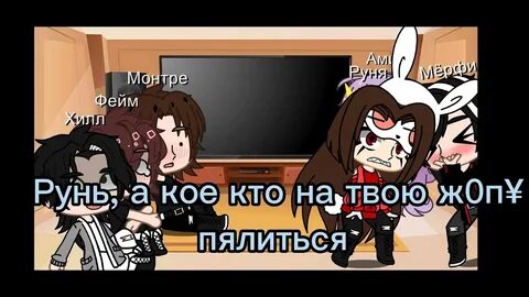 Включить руню