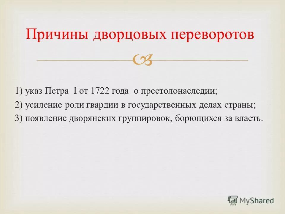 Указ петра о престолонаследии 1722. Причины дворцовых переворотов указ о престолонаследии. Последствия указа о престолонаследии Петра 1. За 37 лет с 1725г по 1762 на российском престоле сменилось 6 правителей. Причины введения указа о престолонаследии.