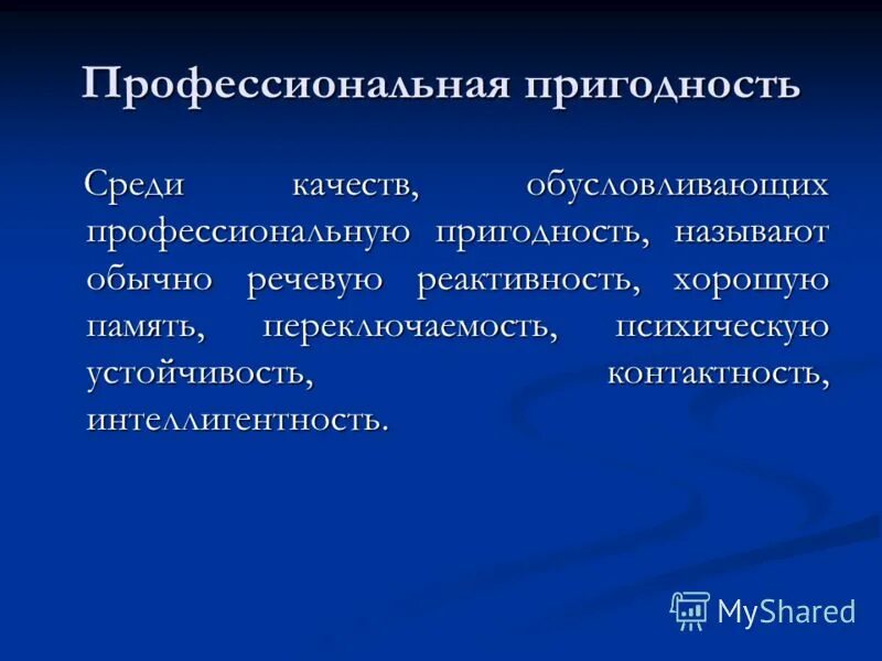 Профессиональная пригодность. Профпригодность презентация. Профессиональная пригодность презентация. Пригодность к профессии. Проверка на профпригодность