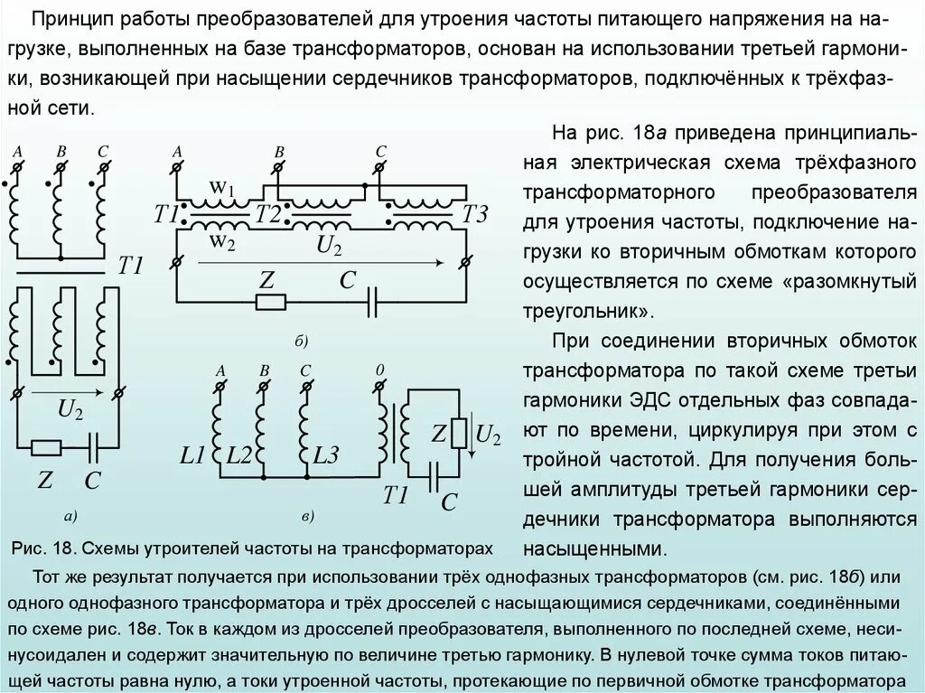 Преобразование постоянного напряжения в переменное. Электрическая схема однофазного трансформатора. Преобразование постоянного напряжения в переменное трехфазное. Получение трехфазной переменной ЭДС. Схемы электронного накопителя Эл.энергии.