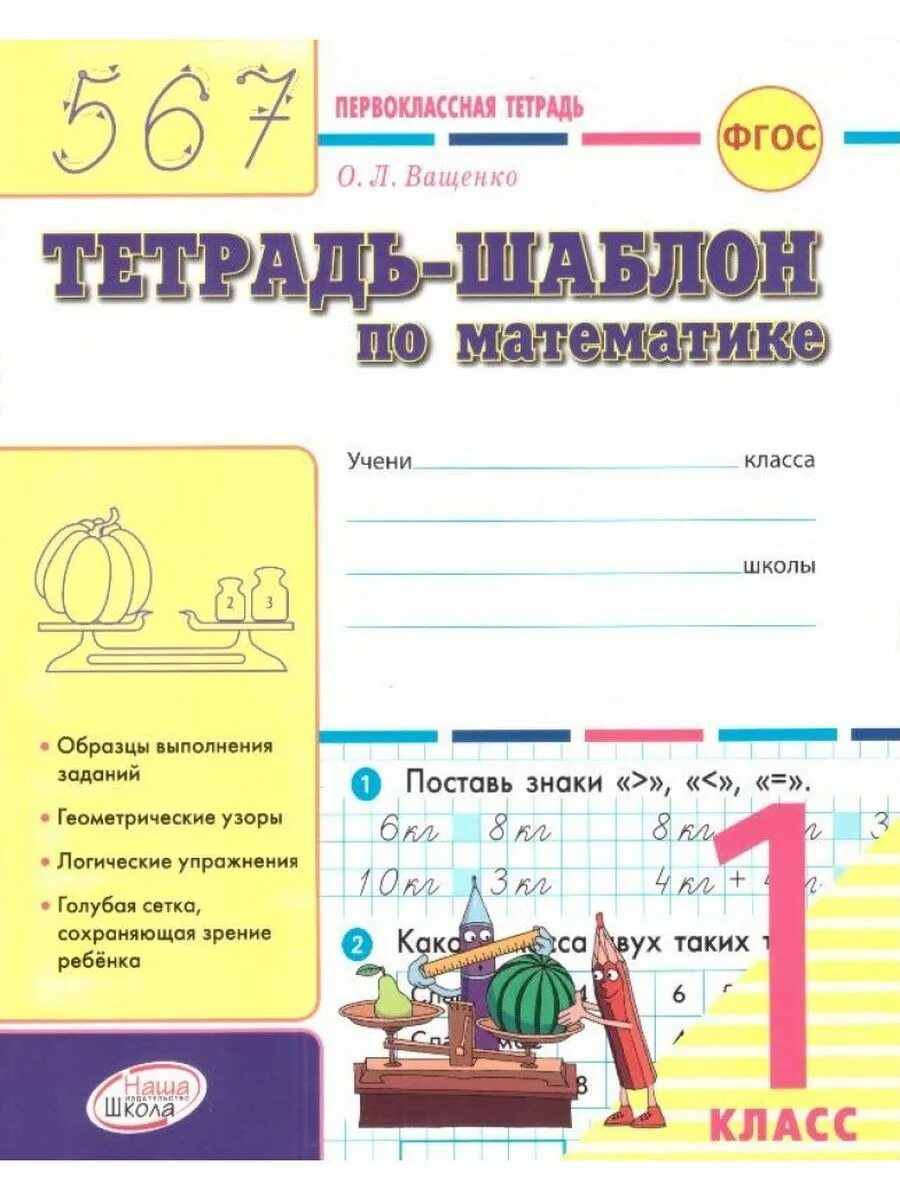 Тетрадь шаблон по математике 1 класс ващенко. Первоклассная тетрадь. тетрадь-шаблон по математике. 1 класс. фгос. тетрадь шаблон по математике 1 класс. о ващенко тетрадь шаблон.