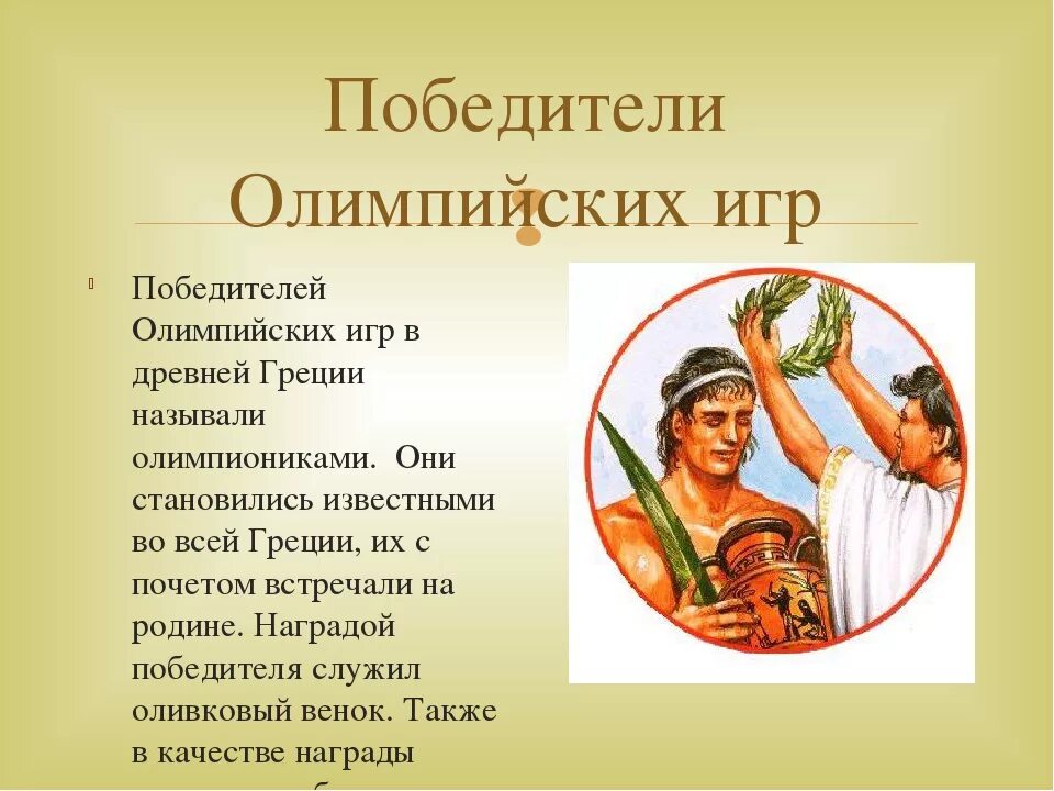 Как называли тренеров в древней греции. Победитель олимпийских игр в древней греции. первый победитель олимпийских игр в древней греции. победители олимпийских игр в греции. олимпийские игры в древней греции награждение победителей.