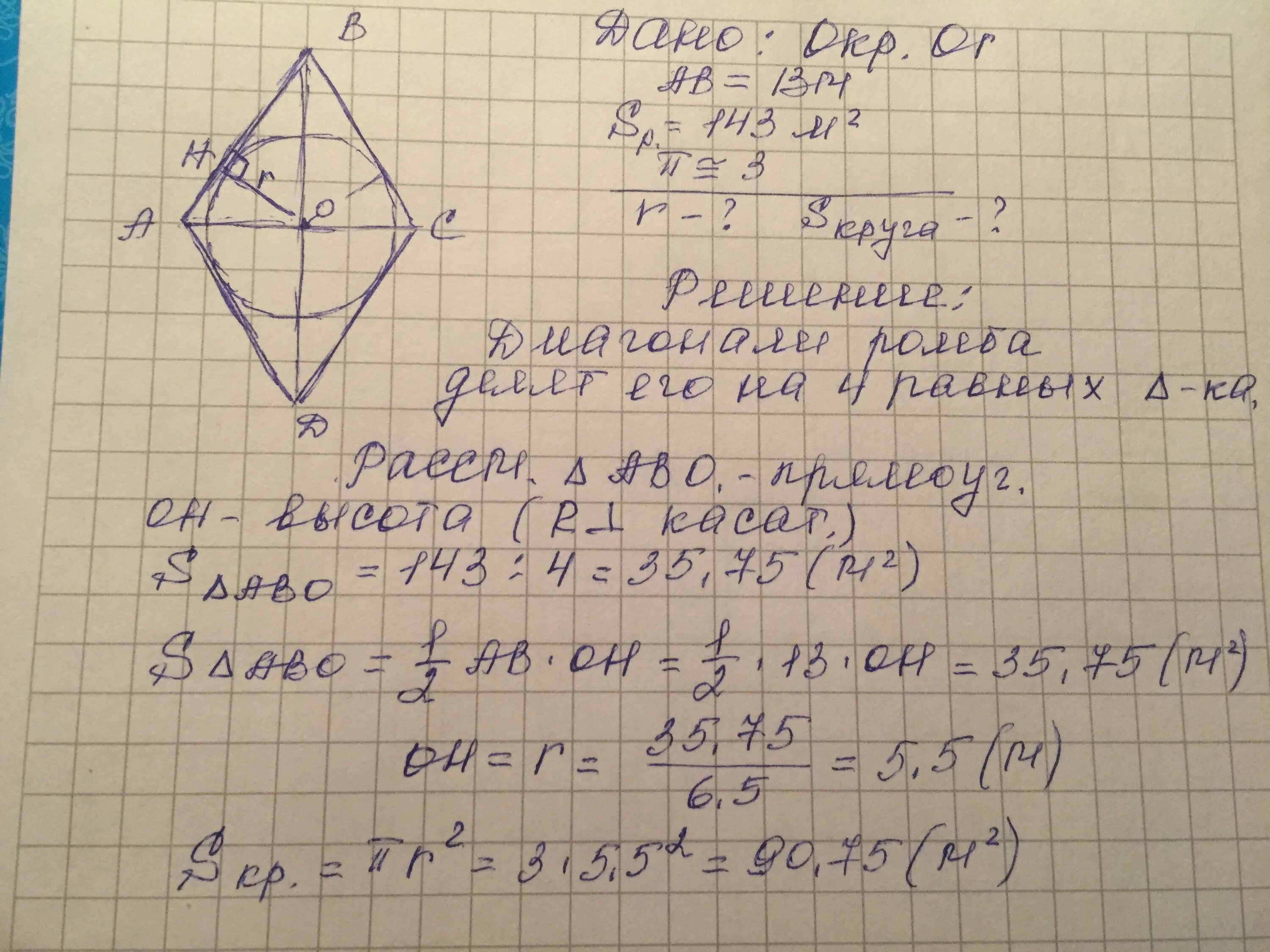 Площадь ромба равна его. Диагонали ромба относятся. площадь ромба равна. площадь и радиус круга вписанного в ромб. диагонали ромба относятся как.