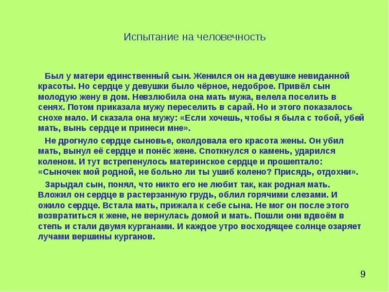 Сухомлинский материнская легенда. Рассказ испытание на человечность. Изложение испытание на человечность. Испытание на человечность Легенда. Притчи на тему человечность.