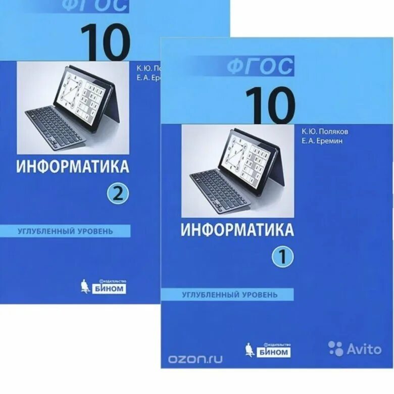 Поляков Информатика 10 класс углубленный уровень. Информатика 10 класс босова. Информатика Поляков к. ю., Еремин е. а.. Информатика 10 класс Поляков Еремин. Поляков 7 класс