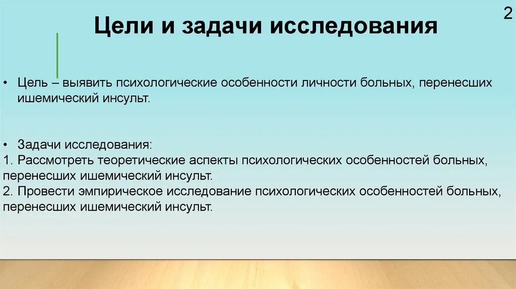 Инсульты задания. Цель и задачи обследования больного.. Особенности личности пациента. Инсульт цели и задачи. Задачи по инсульту 2 курс.