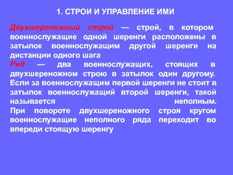 И управления ими также был. Строевой устав вс РФ шеренга. Устав вс РФ Строй шеренга. Строи и управление ими. Термины строевого устава.