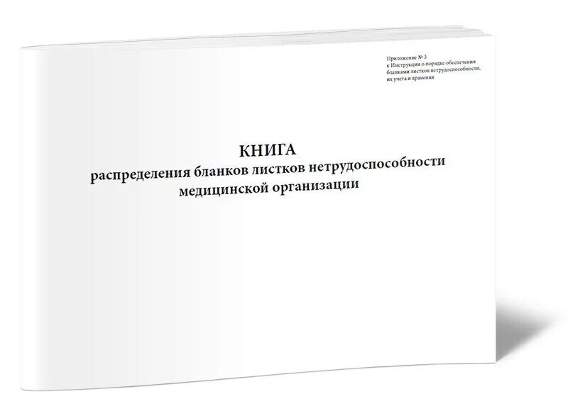 Форма журнала листков нетрудоспособности