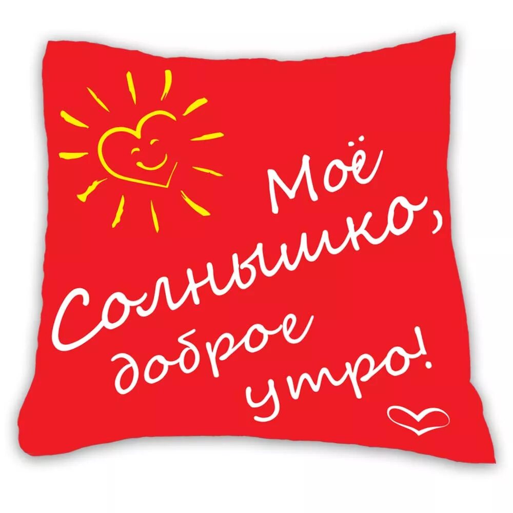 Картинка доброе утро солнышко любимое. Доброе утро солнышко моё. стлобрым утром, солнышко. сдобрым утромсолнышка. с добрым утром солнышко моё.