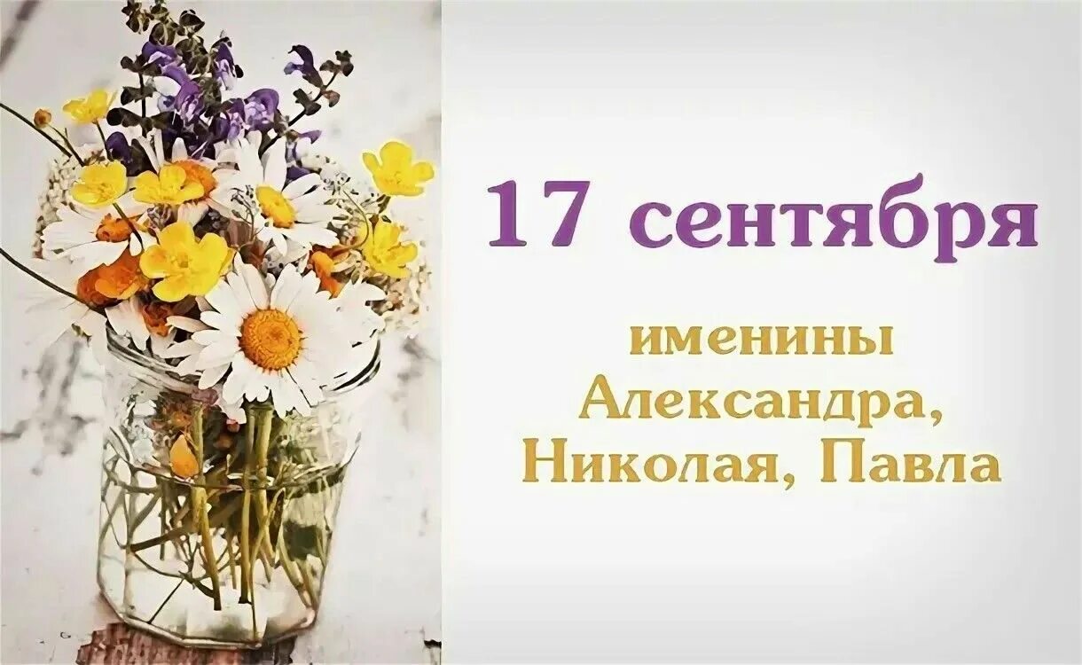 16 мая изменения. 17 Сентября именины. 17 Сентября день ангела. 16 Мая праздник. Именинники 17 сентября.