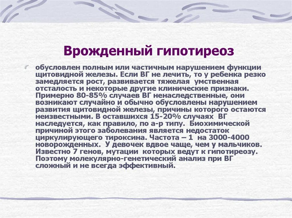 Скрининг на гипотиреоз. Транзиторный гипотиреоз у новорожденных. Клинические симптомы врожденного гипотиреоза. Врожденный гипотиреоз генетика. Наследственный гипотиреоз.