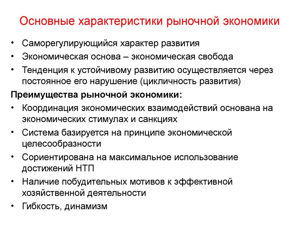 Основной признак рыночного хозяйства. Характеристика рыночной экономической системы. Основная характеристика рыночной экономики. Характеристика рыночной экономической системы кратко. Основные характеристики рыночной экономики.