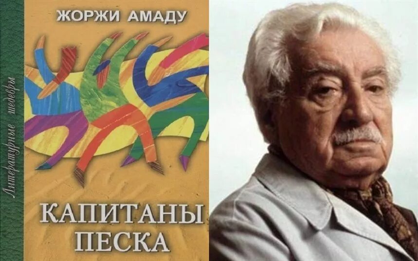 Писатель жоржи 5. Жоржи Амаду. Жоржи Амаду бразильский писатель. Амаду Жоржи "Капитаны песка". Капитаны песка Жоржи Амаду книга.