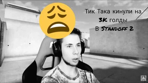 2 тик така