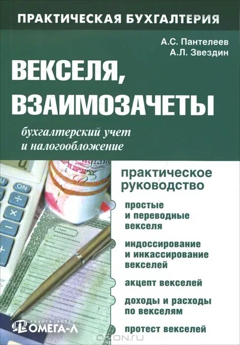 Бухгалтерский учет банковских векселей. Бухгалтерский учет и налогообложение. Векселя и взаимозачеты. Практическая Бухгалтерия. Вексель книга.