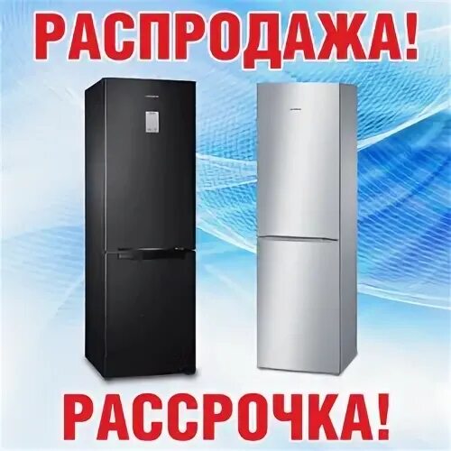 Во время распродажи холодильник продавалась скидка 15. Распродажа холодильников. Распродажа холодильников по низким ценам Екатеринбург.