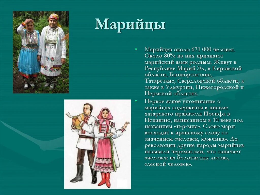 Происхождение народа россии. Сообщение о марийском народе. Марийские названия. Марийцы краткая информация. Марийцы презентация.