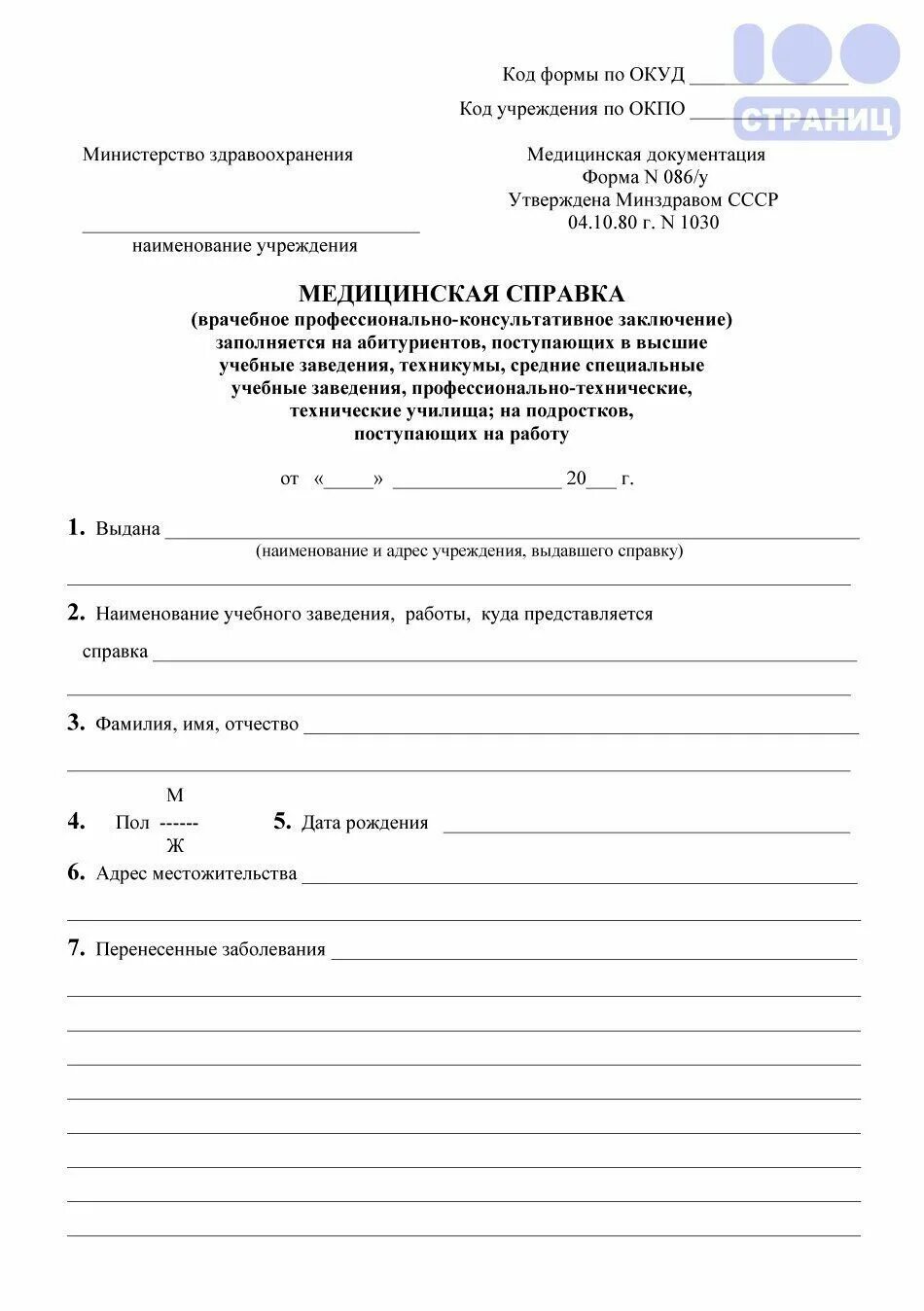 Справка о профпригодности. Форма 086 у медицинская справка. Медицинская справка форма №086 –у.. Справка врачебное профессионально консультативное заключение. Медсправка для поступления в вуз форма 086 бланк.