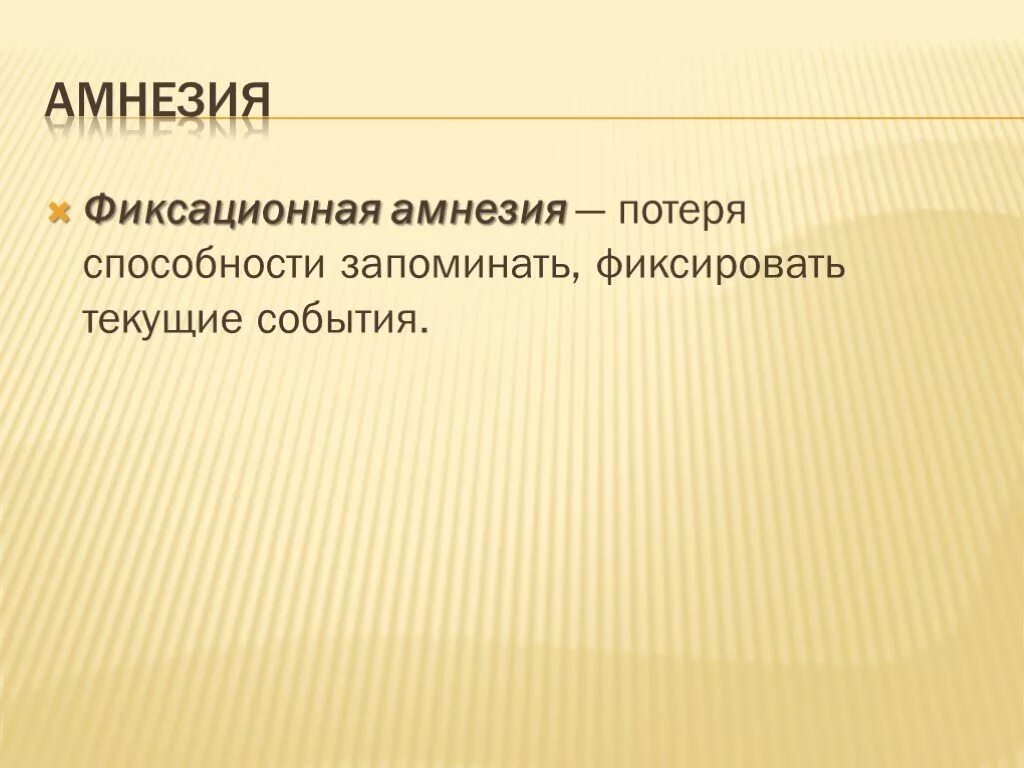 Память на текущие события. Фиксационная амнезия. Фикса ционной амнезия это. Фиксационная амнезия – утрата памяти на. Нарушение способности запоминать текущие события.