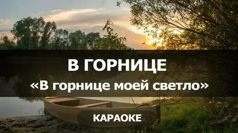 Горнице моей светло это от ночной звезды
