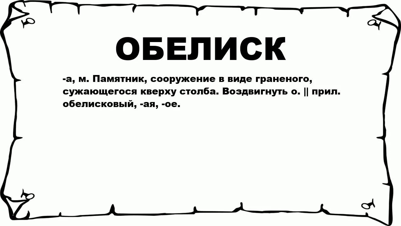 История 5 класс объясните значение слов. Толковый словарь слово Обелиск. Что означает Обелиск. Лексическое значение слова Обелиск. Обелиск слова.