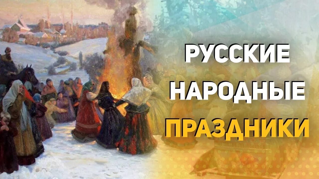 Праздники русского народа. Русские традиции и праздники. Русские обряды и традиции. Русские традиции и обычаи.