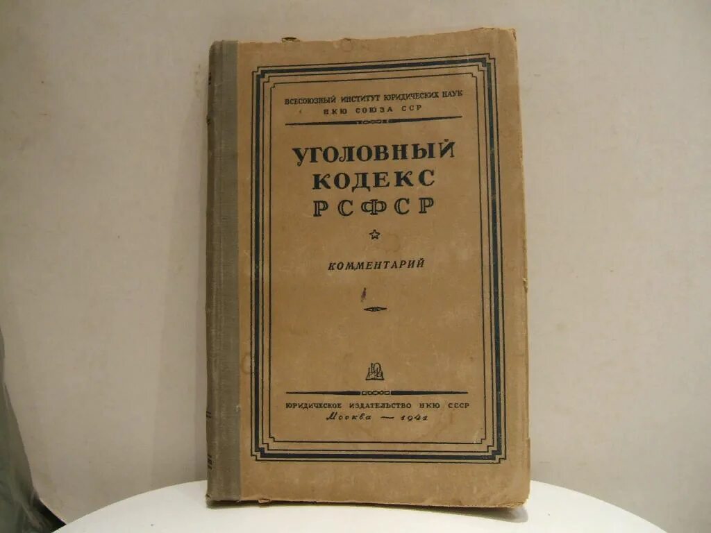 Ук 1992 года. Редакции 1926 года. Уголовный кодекс ссср. Ук 1992 года. Ук 1992 года.