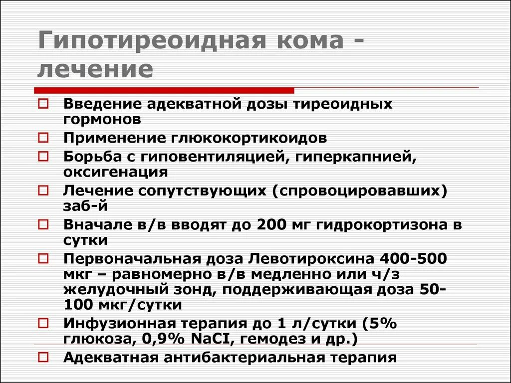 Кома является тест. Неотложная помощь при гипотиреоидной коме. Неотложная помощь при гипотиреоидной коме алгоритм действий. Гипотиреоидная кома причины возникновения. Неотложная помощь при микседематозной коме.