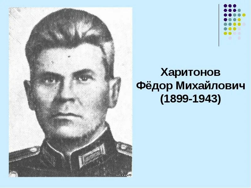 Фёдор Михайлович Харитонов.