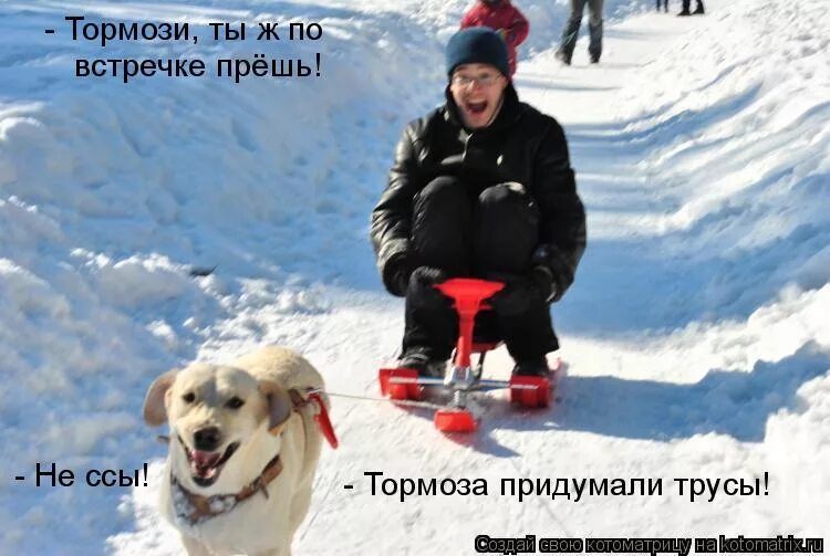 надпись тормози. не тормози. серег тормози меня тормози меня быстрей. не тормози. слоган сникерс.