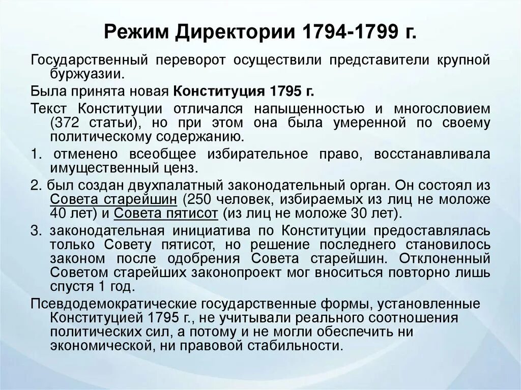 Режим директории 1794-1799. Режим директории во Франции. Директория во Франции кратко. Характеристика режима директории. Установление власти директории во франции год