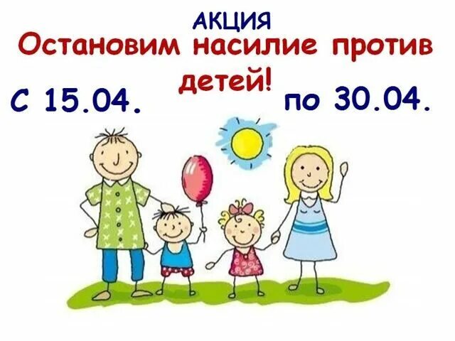 Остановись в детской. Оставим насилиепротив детей. Акция остановим насилие против детей. Акции "остановим насилие в семье".. Остановим насилие против детей картинки.