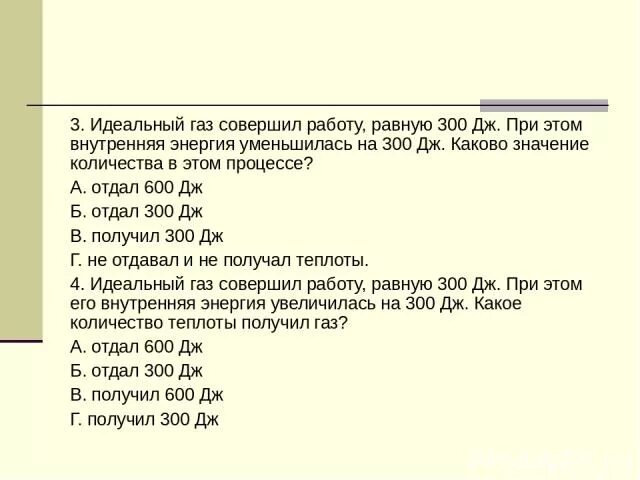 Работа совершаемая идеальным газом. Внутренняя энергия газа уменьшилась на 300 Дж. Если идеальный ГАЗ совершил работу 300 Дж. ГАЗ получил количество теплоты 300 Дж. Идеальный газ отдал 500