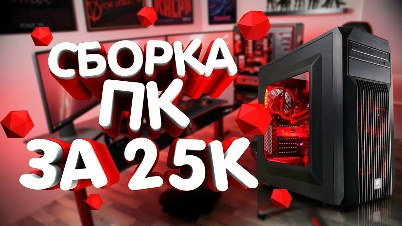 Игровые сборки днс. ПК за 25к. Сборка ПК за 25к. Игровой комп за 25 к. Игровой ПК за 25к.