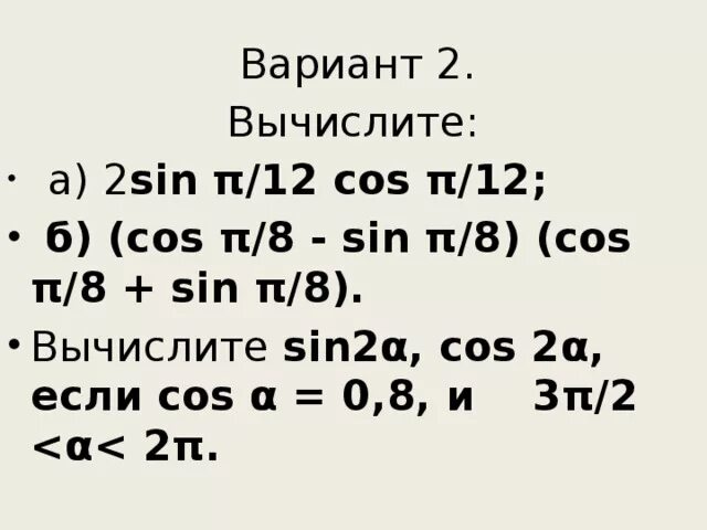 Sin π/12. Cos π/12. Sin π/2 - cos 2π/2 Вычислите. 44sin12cos12/sin24. Sin π 8 cos π 8