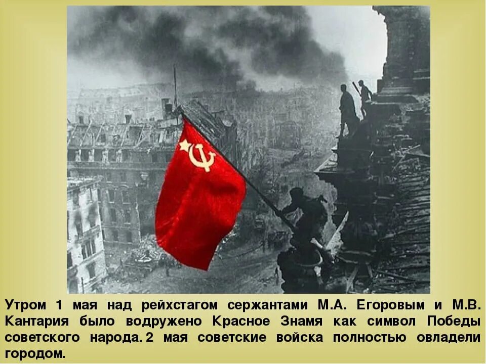 Егоров знамя рейхстаг