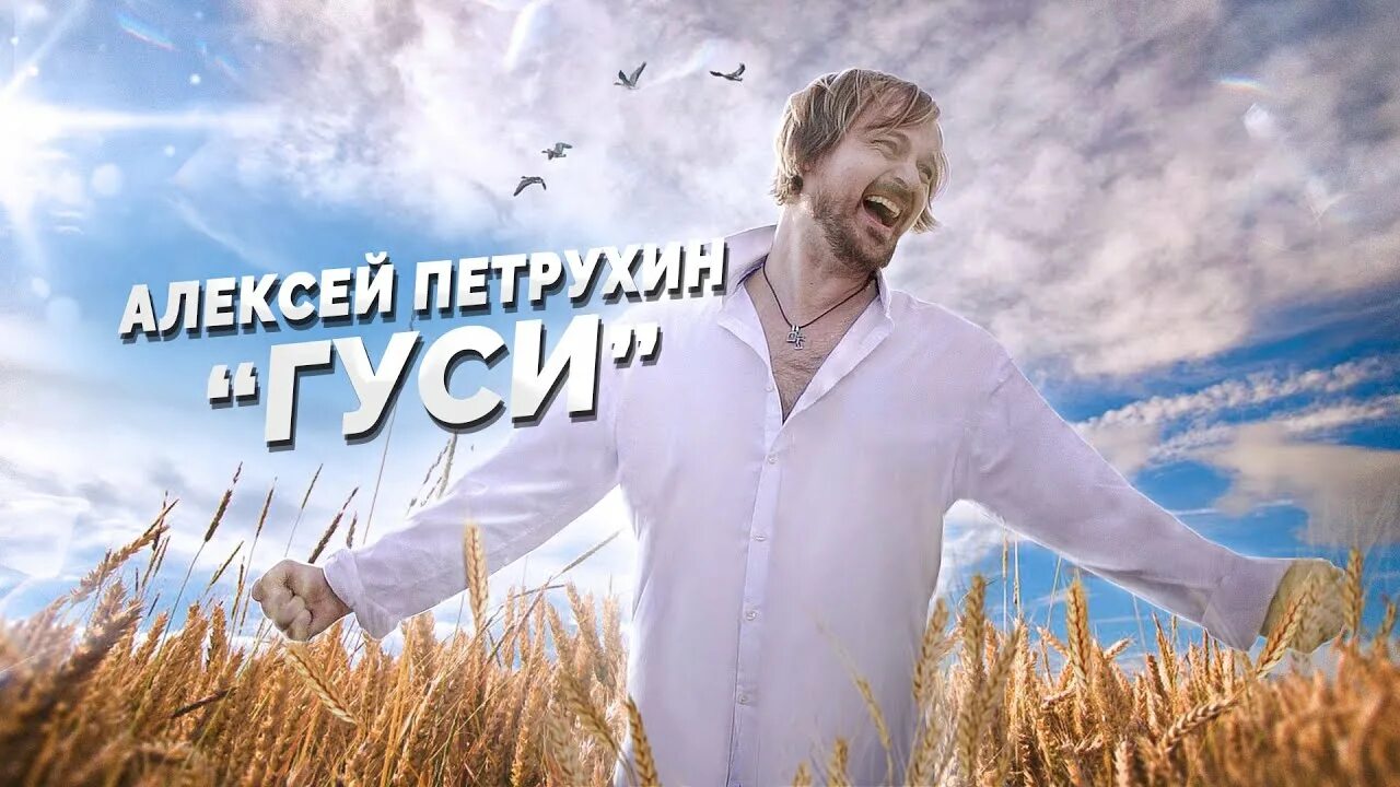 Петрухин гуси.