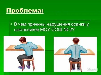 Осанка урок